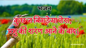 कुछ न बिगड़ेगा तेरा, प्रभु की शरण आने के बाद। कुछ न बिगड़ेगा तेरा, प्रभु की शरण आने के बाद।