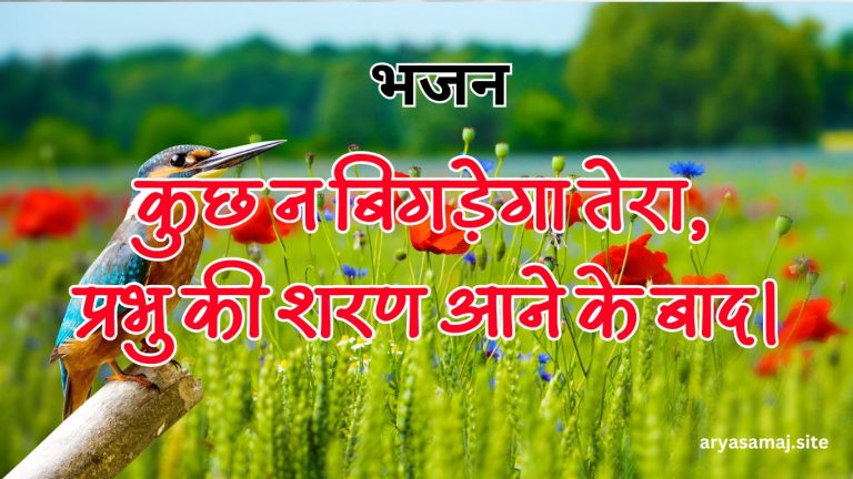 कुछ न बिगड़ेगा तेरा, प्रभु की शरण आने के बाद।
