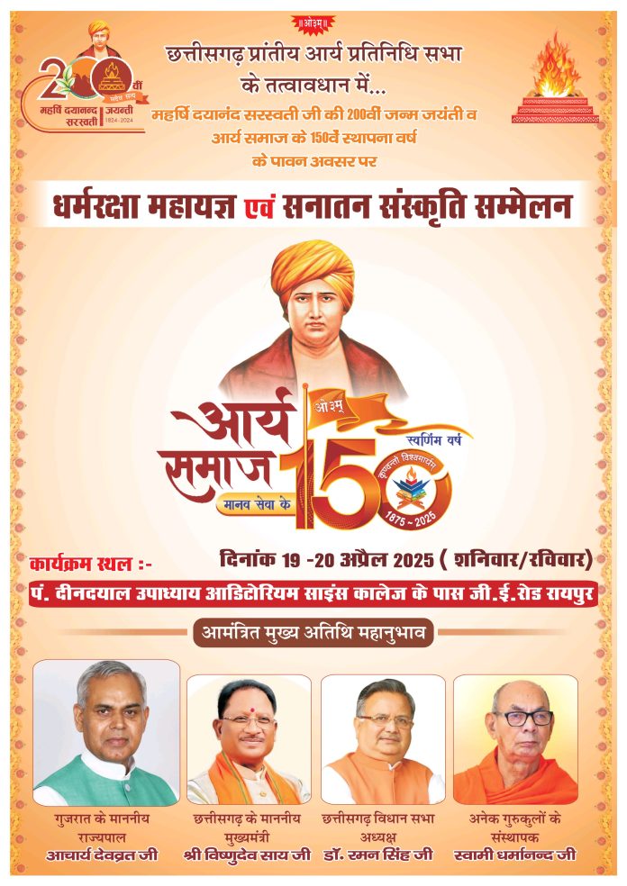 Dharm Mahayagya evn Sanatan Sanskriti sammelan Raipur 2025