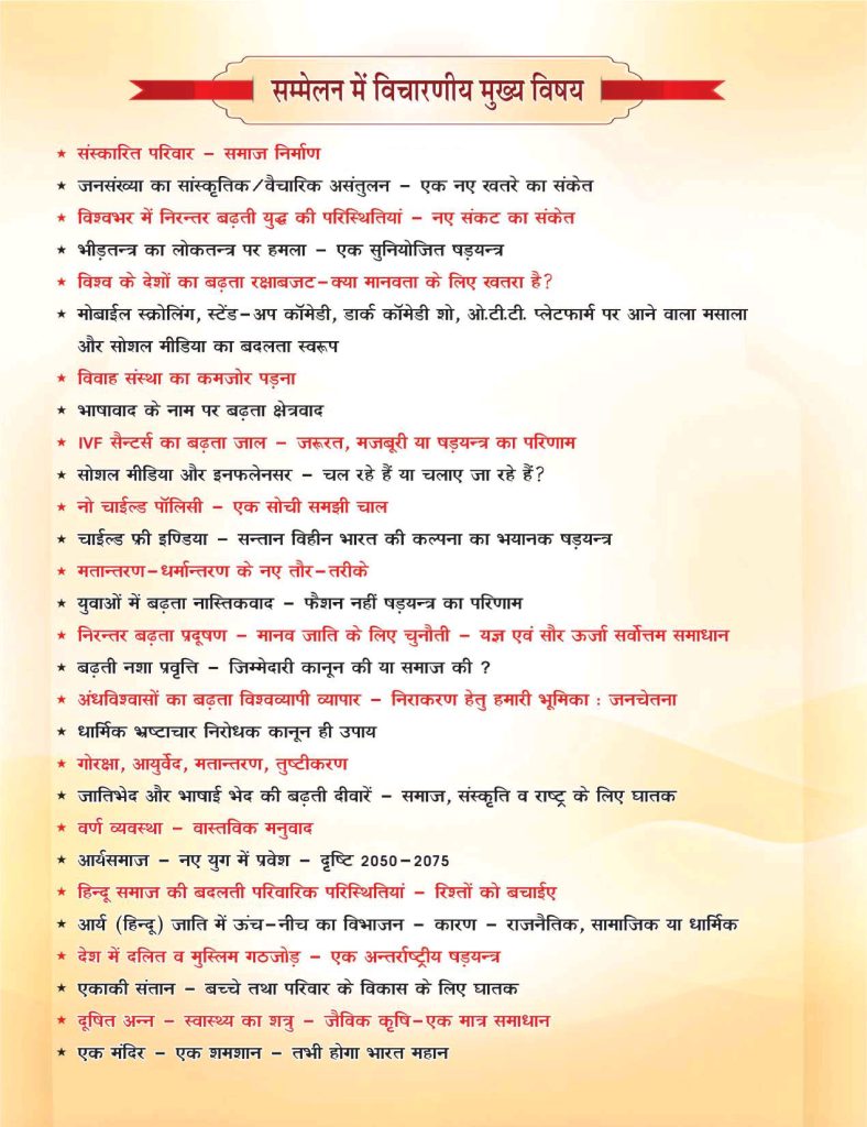 अंतर्राष्ट्रीय आर्य महासम्मेलन 2025 कार्यक्रम का विवरण