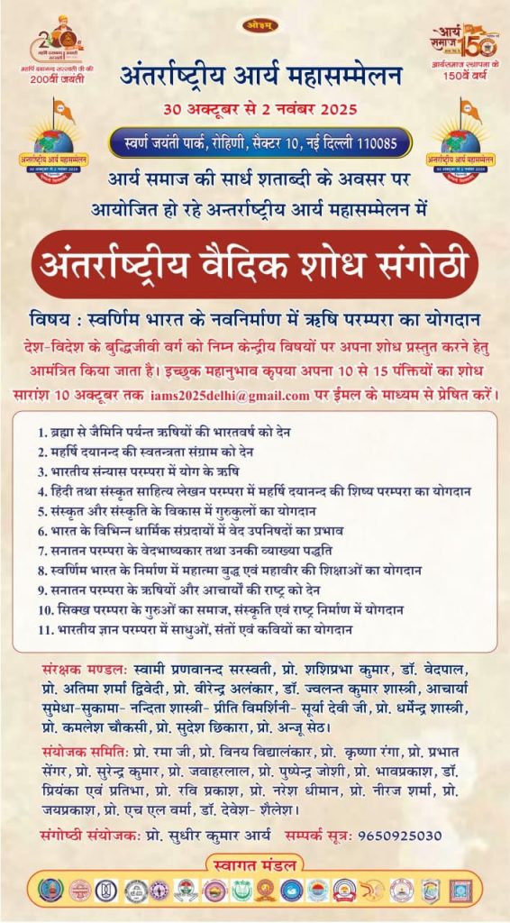 अंतर्राष्ट्रीय आर्य महासम्मेलन 2025