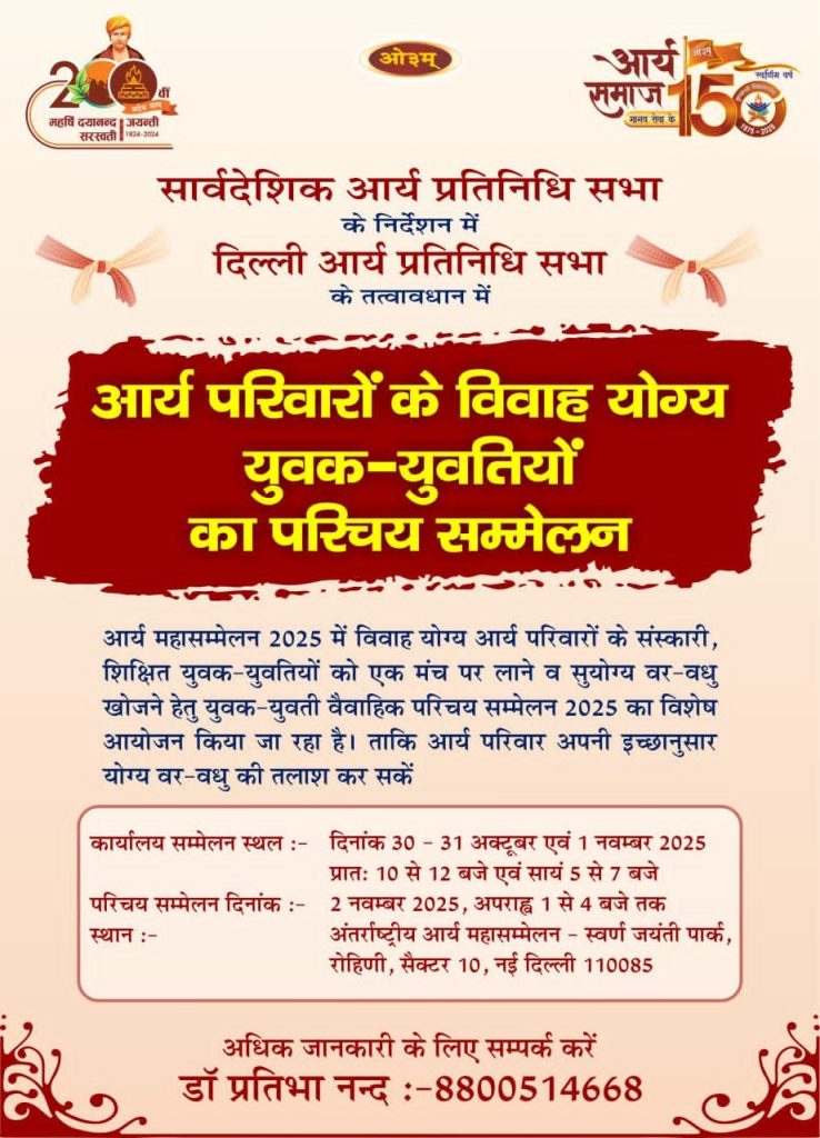 अंतर्राष्ट्रीय आर्य महासम्मेलन 2025