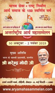 अंतरराष्ट्रीय आर्य महासम्मेलन 2025: