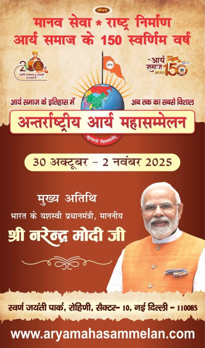 अंतर्राष्ट्रीय आर्य महासम्मेलन 2025
