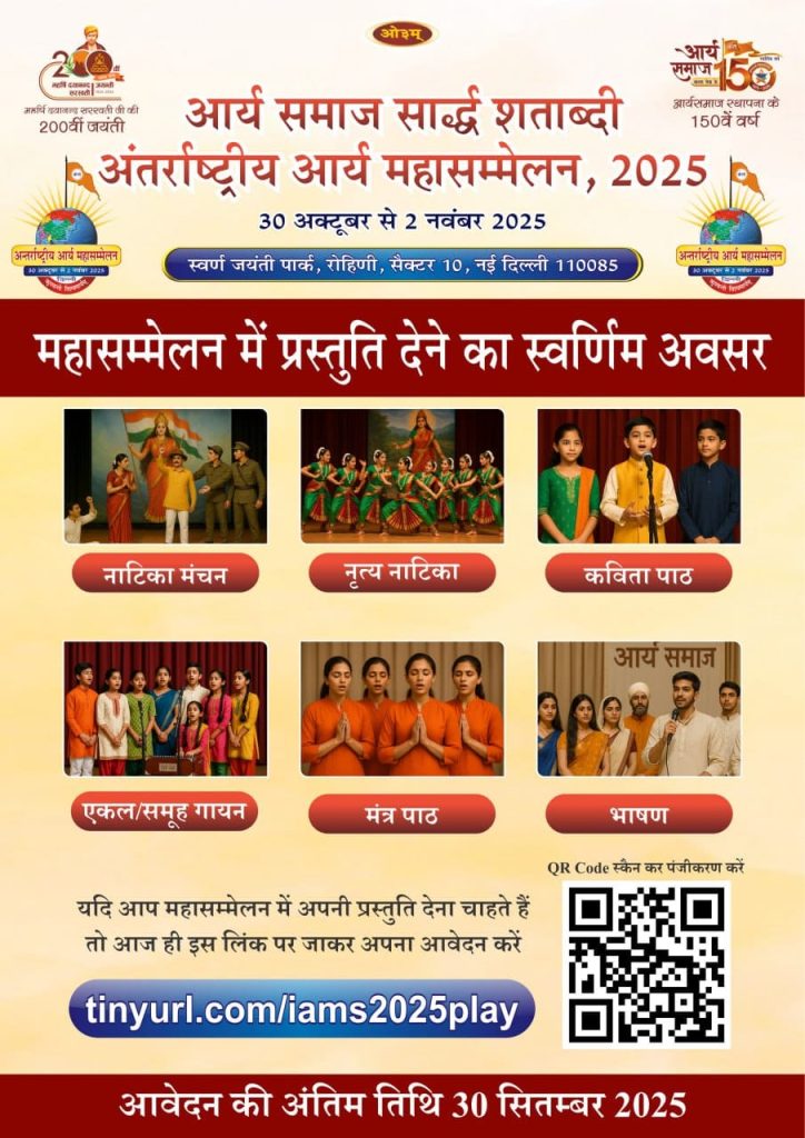 अंतर्राष्ट्रीय आर्य महासम्मेलन 2025