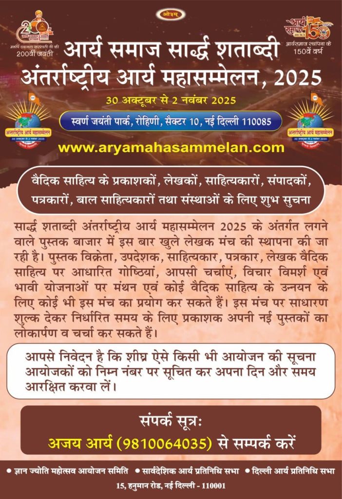 अंतर्राष्ट्रीय आर्य महासम्मेलन 2025