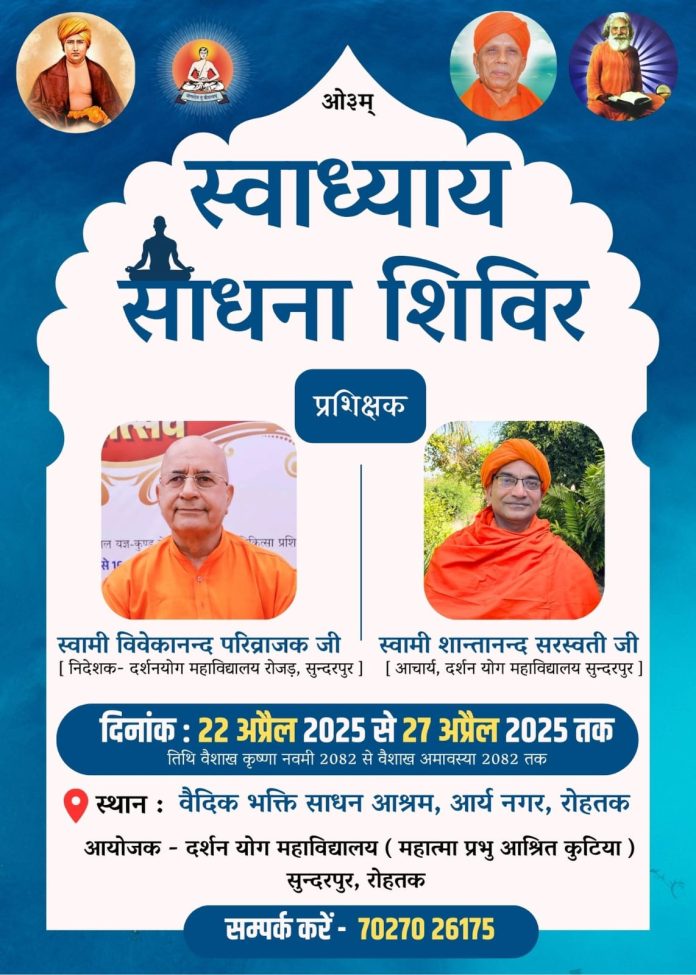 Swadhyay Sadhna shivir Rohtak 2025