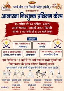 आर्य वीर दल नि:शुल्क प्रशिक्षण शिविर: दिल्ली