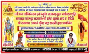 आर्य समाज का 11वाँ भव्य वार्षिकोत्सव: खजूरी खास, दिल्ली