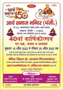 आर्य समाज मानसरोवर पार्क का 40वाँ वार्षिकोत्सव : आर्य समाज मानसरोवर पार्क का 40वाँ वार्षिकोत्सव :