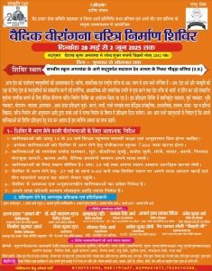 वैदिक वीरांगना चरित्र निर्माण शिविर: बलिया