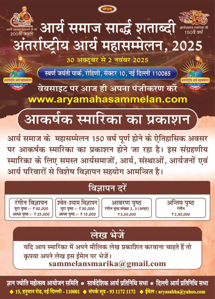 अंतर्राष्ट्रीय आर्य महासम्मेलन 2025