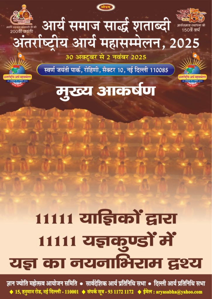 अंतर्राष्ट्रीय आर्य महासम्मेलन 2025
