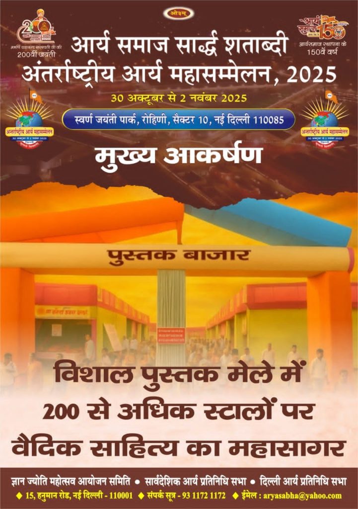 अंतर्राष्ट्रीय आर्य महासम्मेलन 2025
