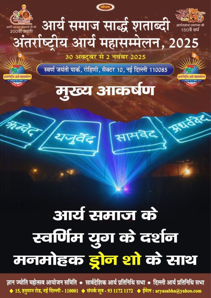 अंतर्राष्ट्रीय आर्य महासम्मेलन 2025