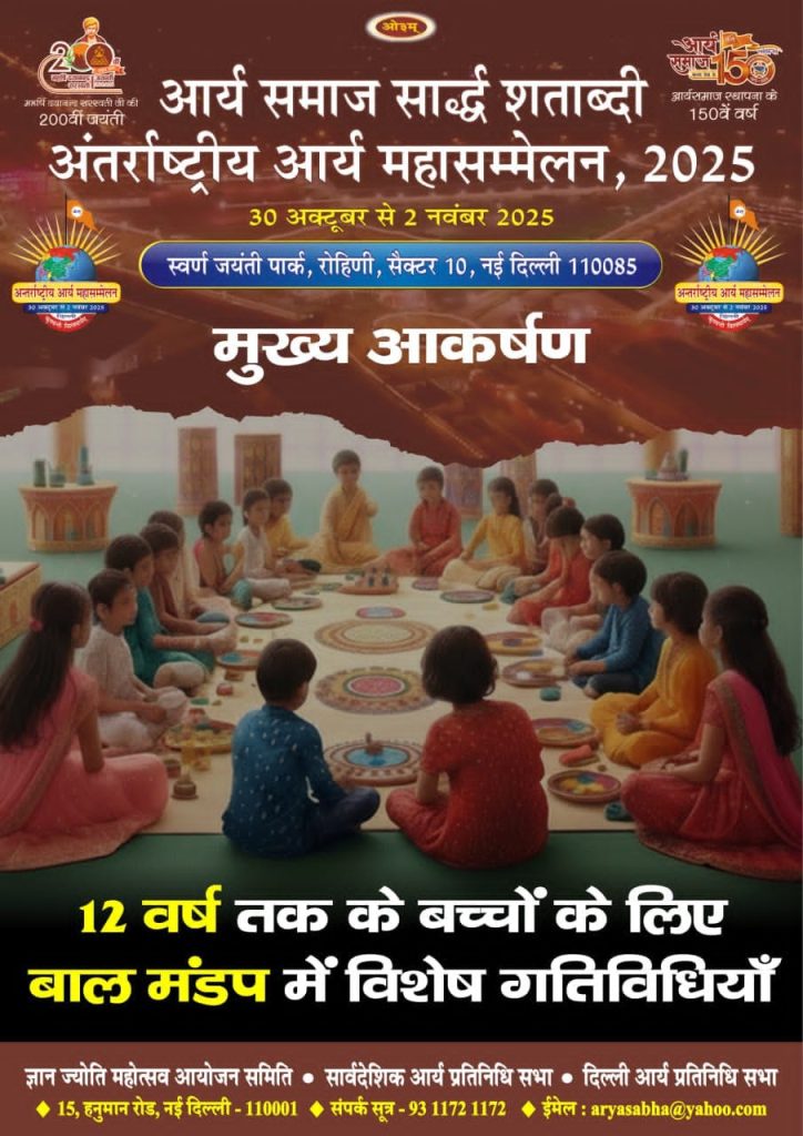 अंतर्राष्ट्रीय आर्य महासम्मेलन 2025