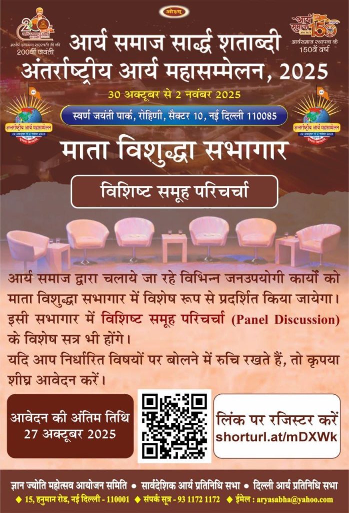अंतर्राष्ट्रीय आर्य महासम्मेलन 2025