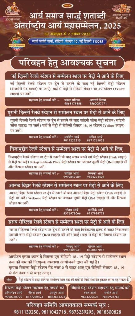 अंतर्राष्ट्रीय आर्य महासम्मेलन 2025  हेतु परिवहन विशेष सूचना