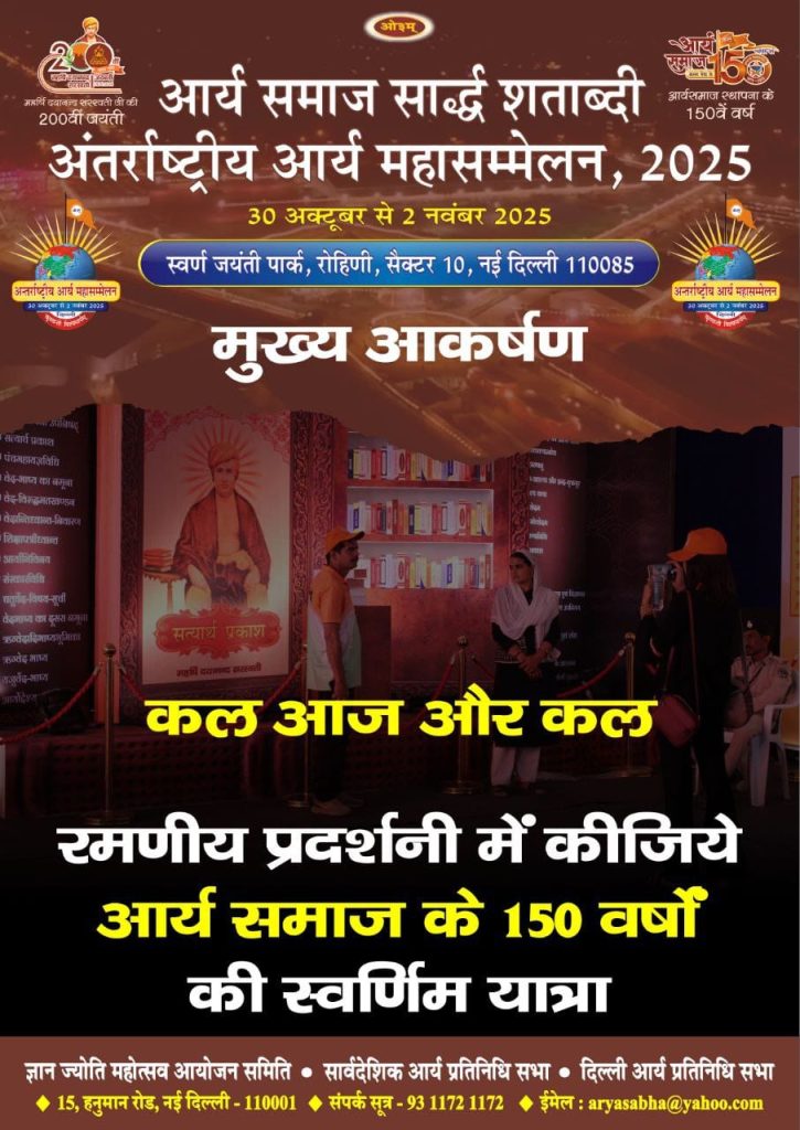 अंतर्राष्ट्रीय आर्य महासम्मेलन 2025