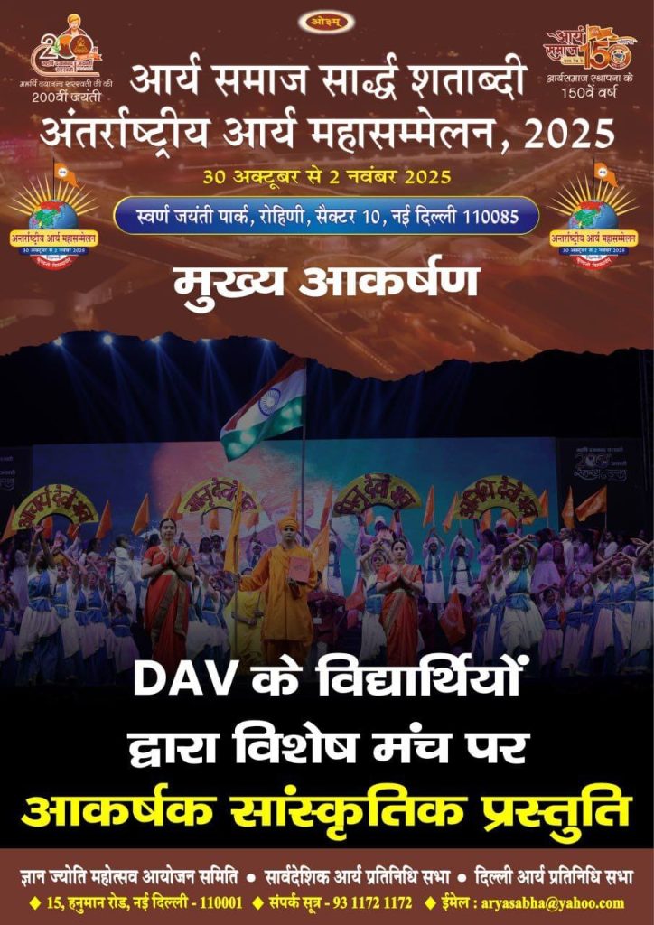 अंतर्राष्ट्रीय आर्य महासम्मेलन 2025