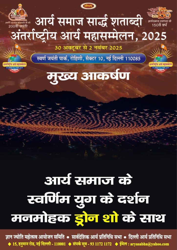 अंतर्राष्ट्रीय आर्य महासम्मेलन 2025