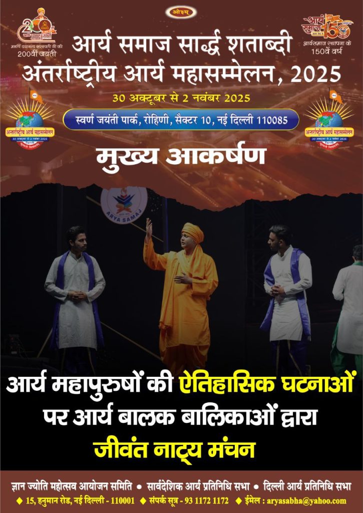 अंतर्राष्ट्रीय आर्य महासम्मेलन 2025