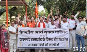 पहलगांव नरसंहार पर दिल्ली में फूटा गुस्सा, आर्य युवक परिषद ने की आतंकियों को फांसी की मांग