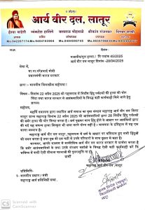 पहलगाम हत्याकांड के विरोध में आर्य वीर दल लातूर ने सौंपा प्रधानमंत्री के नाम ज्ञापन