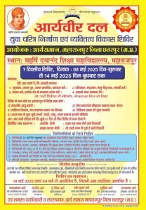 आर्य वीर दल युवा चरित्र निर्माण एवं व्यक्तित्व विकास शिविर का आयोजन, 8 से 14 मई 2025 तक