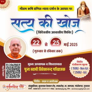 सत्य की खोज हेतु त्रिदिवसीय आवासीय शिविर – दर्शनयोग धाम में आयोजित होगा विशेष कार्यक्रम