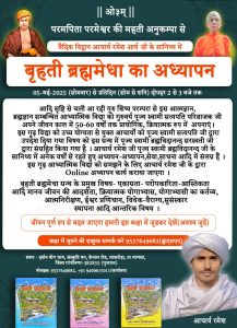 वैदिक आत्मज्ञान की धारा – “बृहती ब्रह्ममेधा” का आरम्भ 5 मई से: गुजरात