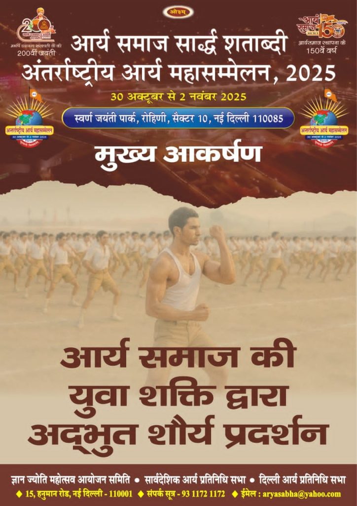 अंतर्राष्ट्रीय आर्य महासम्मेलन 2025