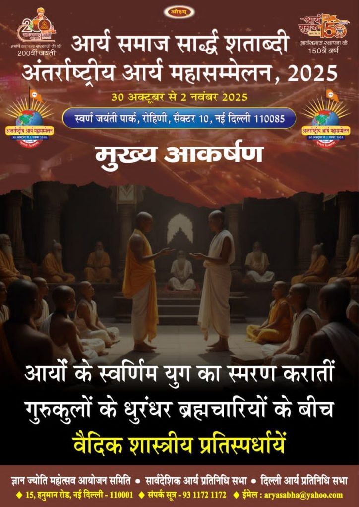 अंतर्राष्ट्रीय आर्य महासम्मेलन 2025