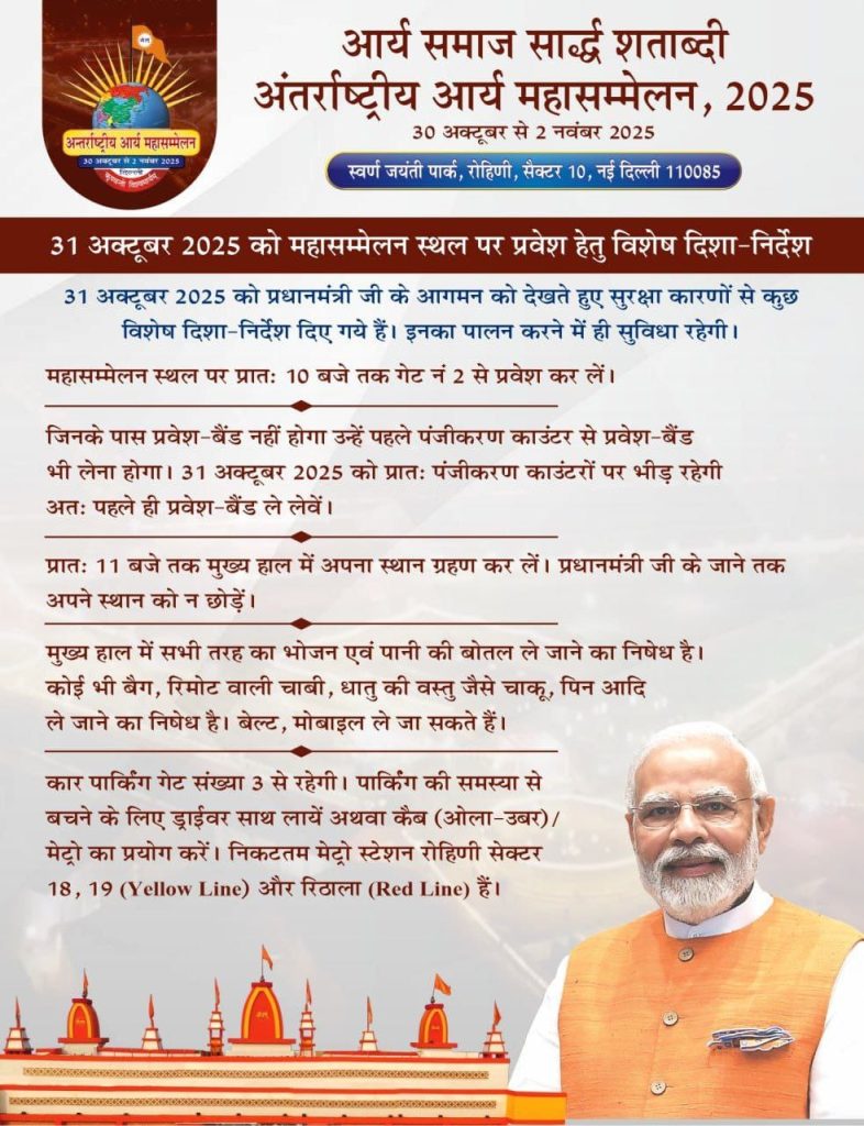 अंतर्राष्ट्रीय आर्य महासम्मेलन 2025