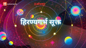 हिरण्यगर्भ सूक्त 