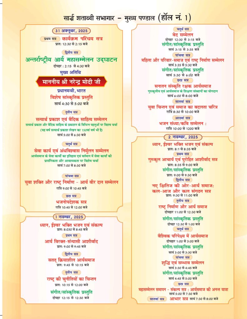 अंतर्राष्ट्रीय आर्य महासम्मेलन 2025 कार्यक्रम का विवरण