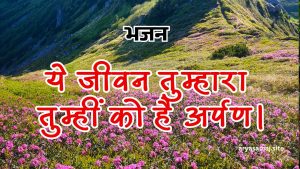 ये जीवन तुम्हारा