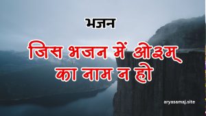 जिस भजन में ओ३म् का नाम न हो