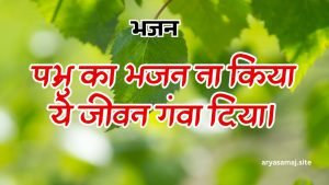 प्रभु का भजन ना किया