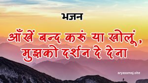 आँखें बन्द करूं या खोलूं, मुझको दर्शन दे देना