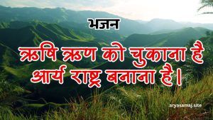 ऋषि ऋण को चुकाना है