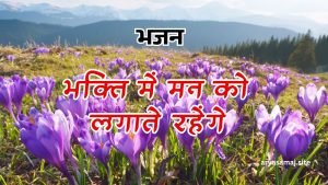 भक्ति में मन को लगाते रहेंगे