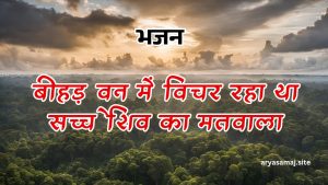 बीहड़ वन में विचर रहा था सच्चे शिव का मतवाला