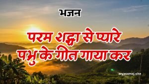 परम श्रद्धा से प्यारे