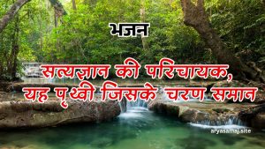 सत्यज्ञान की परिचायक