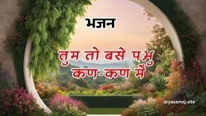 तुम तो बसे प्रभु कण-कण में