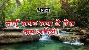 तेरा नाम जपिये