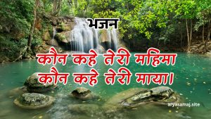 कौन कहे तेरी महिमा