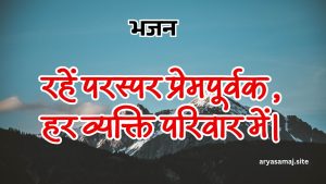 रहें परस्पर प्रेमपूर्वक