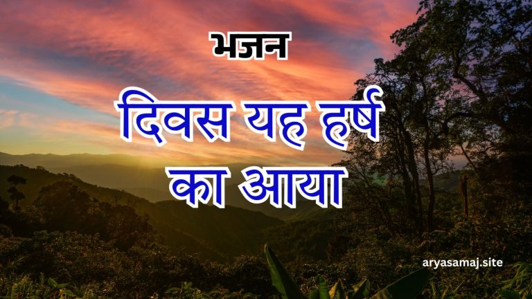 दिवस यह हर्ष का आया